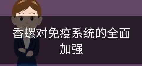 香螺对免疫系统的全面加强